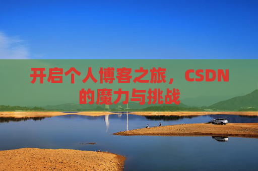 开启个人博客之旅，CSDN的魔力与挑战